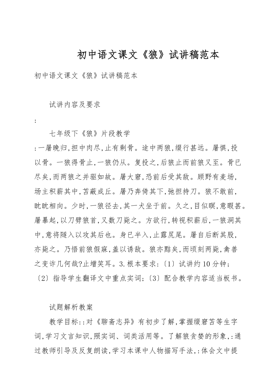 初中语文课文《狼》试讲稿例文_第1页