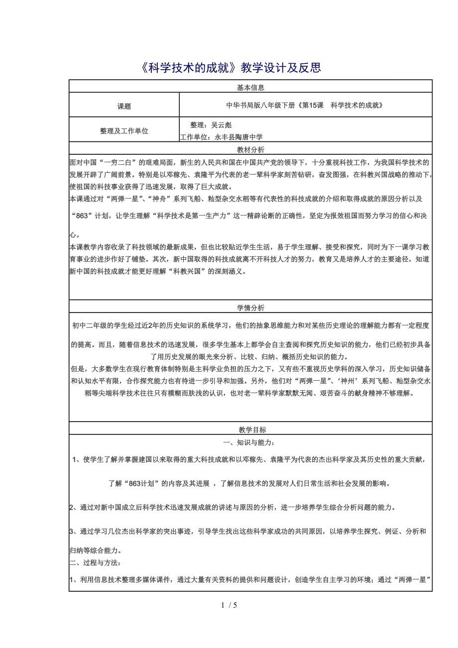 （參考）《科學(xué)技術(shù)的成就》教學(xué)設(shè)計(jì)及反思_第1頁