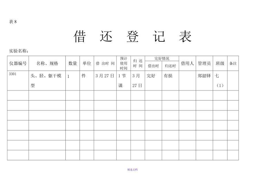 借還登記表儀器維修登記表_第1頁