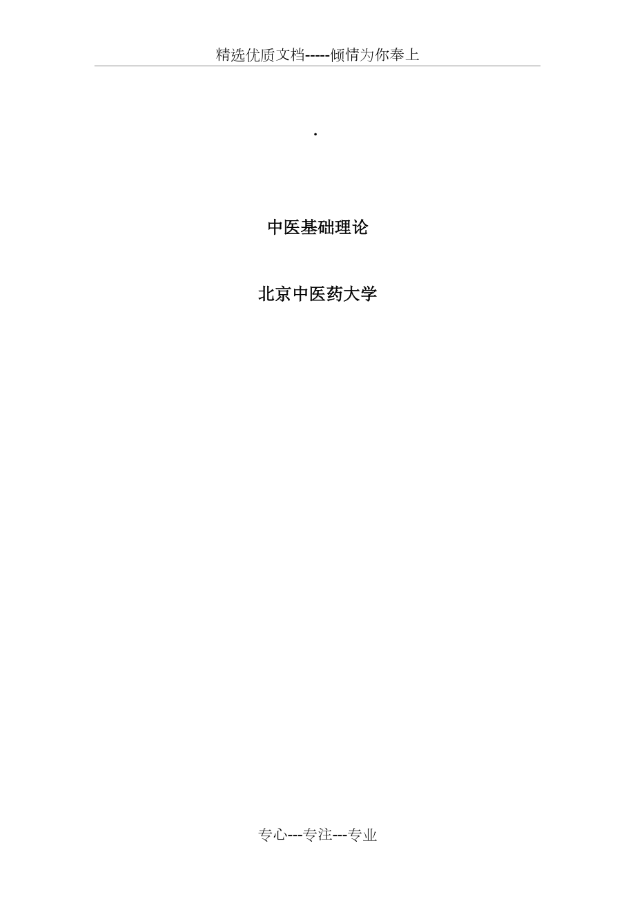 中医基础理论总结版(共74页)_第1页
