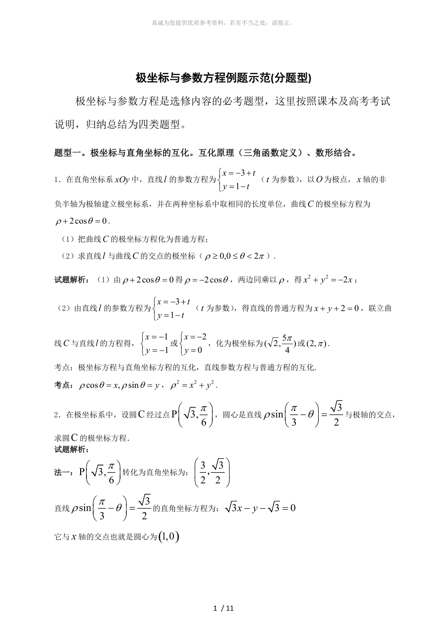 极坐标与参数方程例题示范(分题型)_第1页
