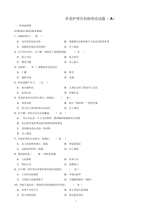 养老护理员初级理论试题(A)精编版