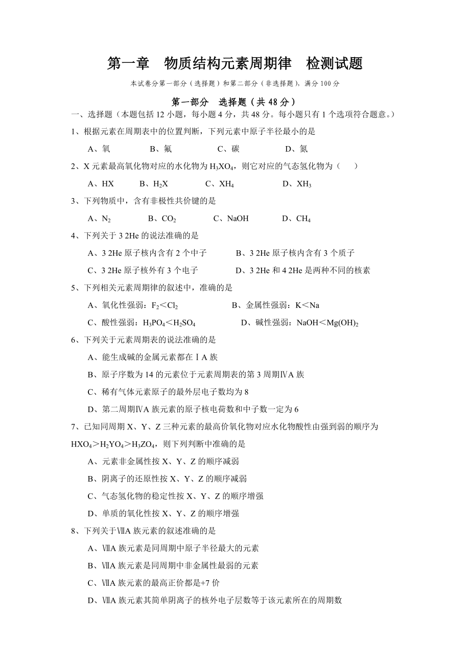 第一章 物質(zhì)結(jié)構(gòu)元素周期律 檢測試題_第1頁