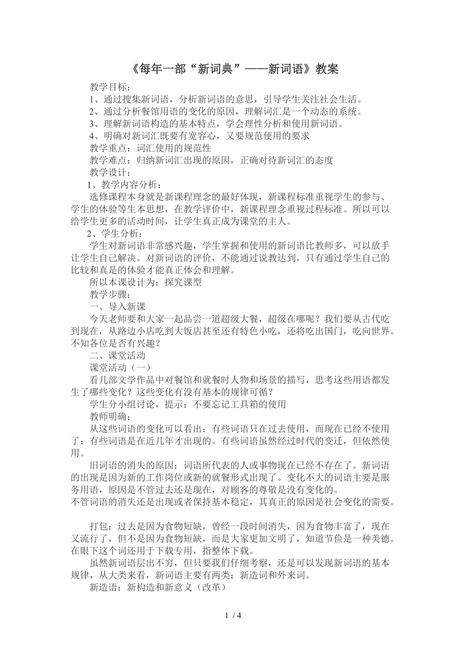 （參考）《每年一部“新詞典”-新詞語》教案_第1頁