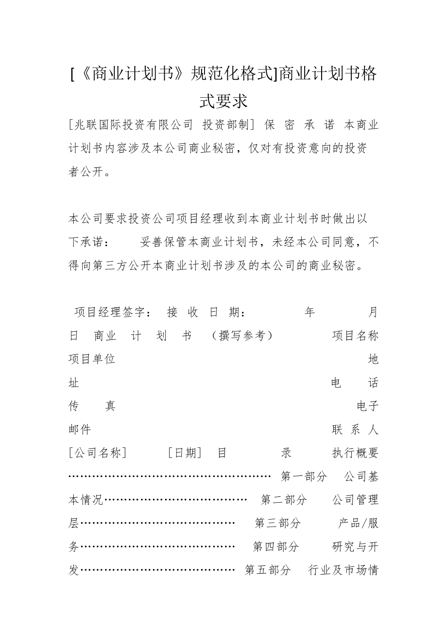 [《商業(yè)計劃書》規(guī)范化格式]商業(yè)計劃書格式要求_第1頁