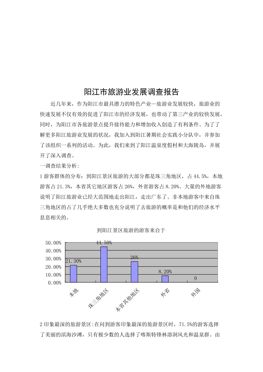 关于阳江市旅游业发展的调查报告_第1页