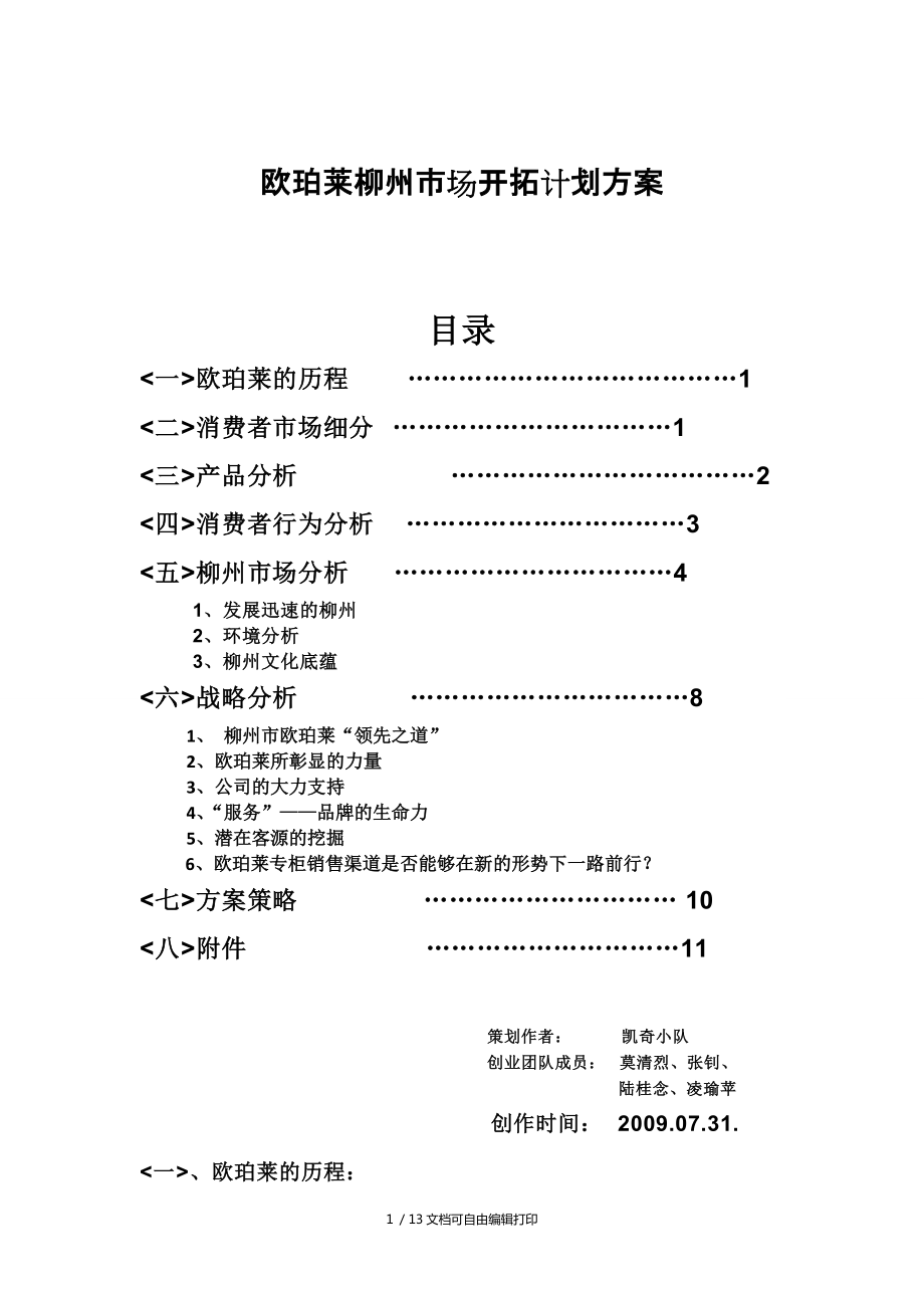 欧珀莱品牌柳州市场开拓计划方案_第1页