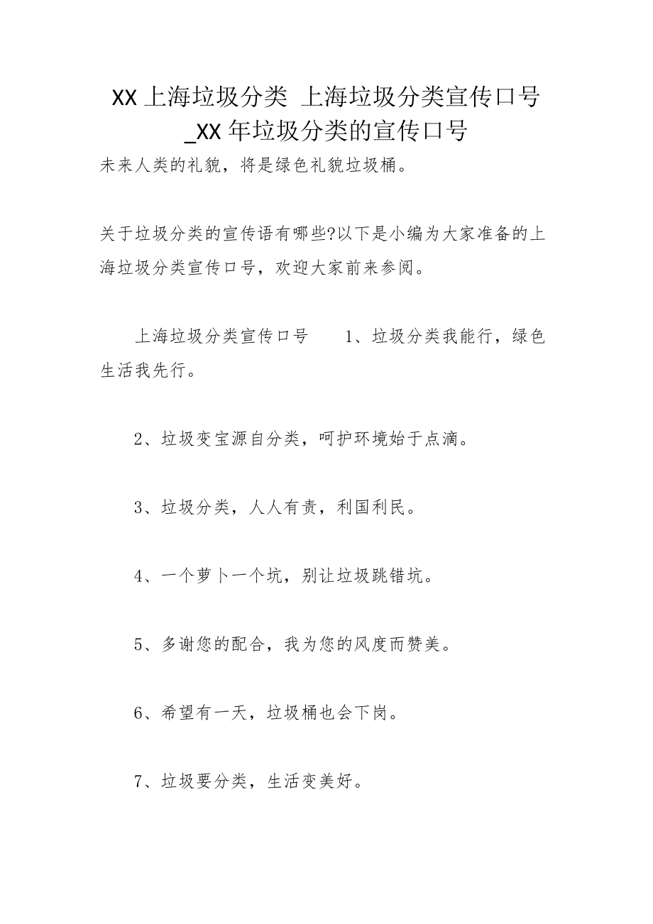 xx上海垃圾分类上海垃圾分类宣传口号xx年垃圾分类的宣传口号