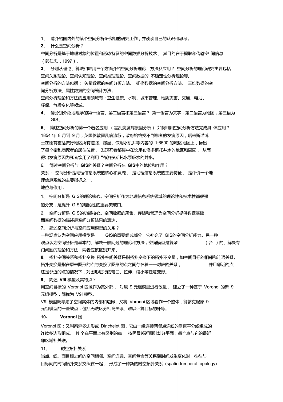 武汉大学遥感信息工程学院空间分析复习要点整理_第1页