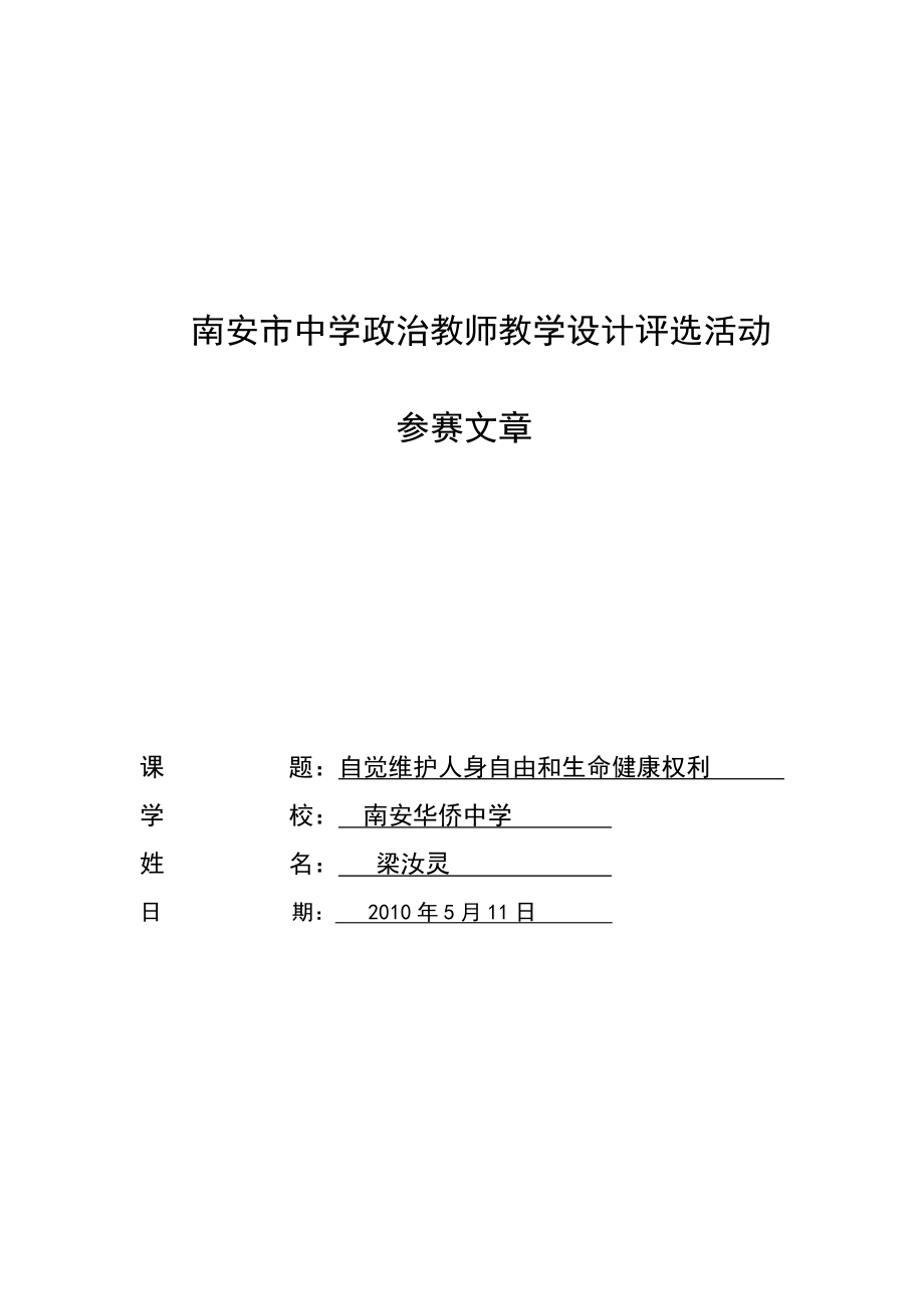 （參考）《自覺維護人身自由和生命健康權(quán)利》教學(xué)設(shè)計_第1頁