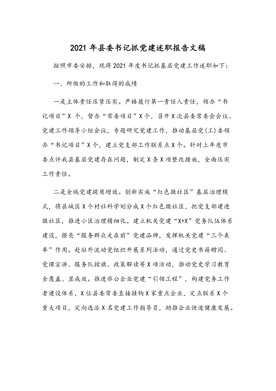2021年县委书记抓党建述职报告文稿_第1页