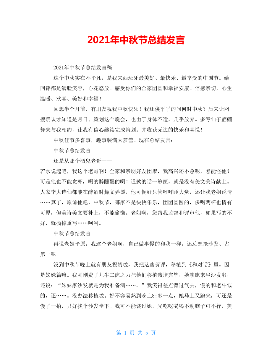 2021年中秋节总结发言_第1页