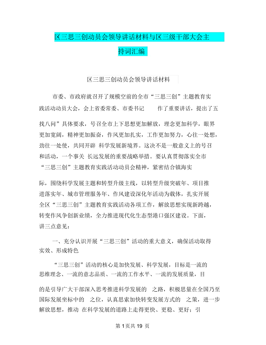 区三思三创动员会领导讲话材料与区三级干部大会主持词汇编_第1页