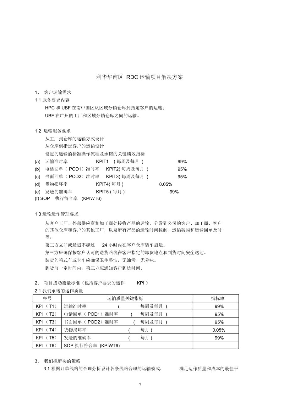 利华华南RDC运输解决方案FINAL_第1页