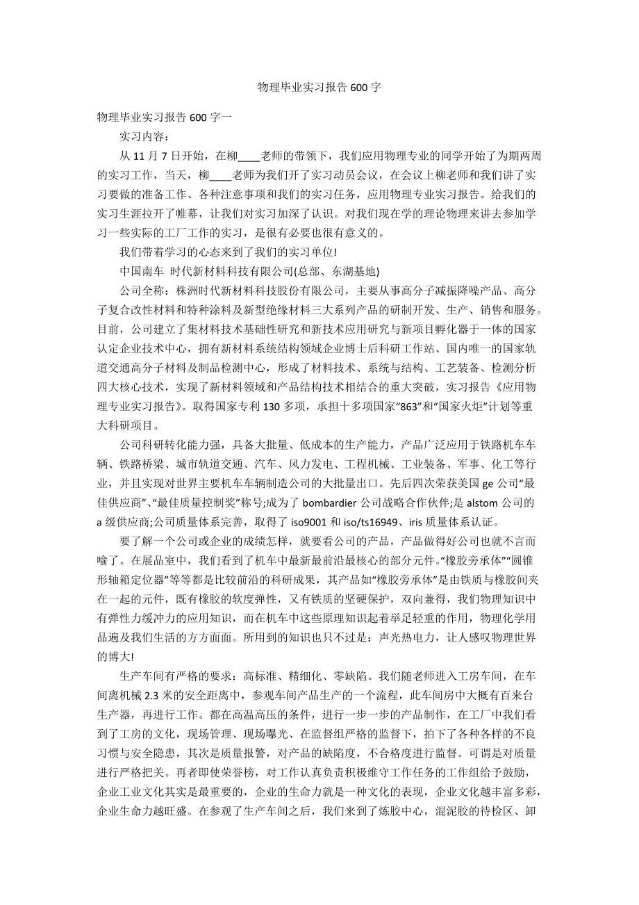 物理毕业实习报告600字_第1页