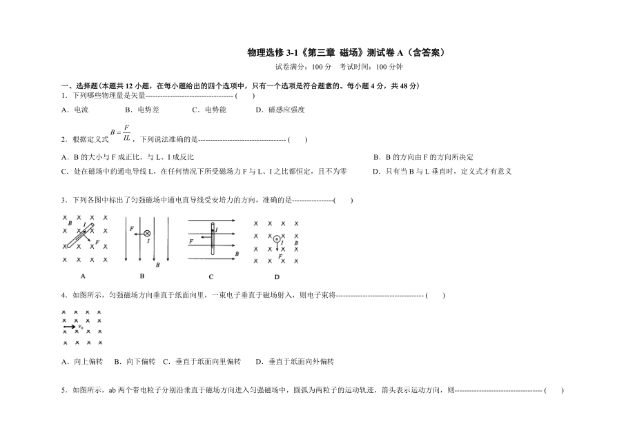 物理選修3-1《第三章 磁場》測試卷A（含答案）_第1頁