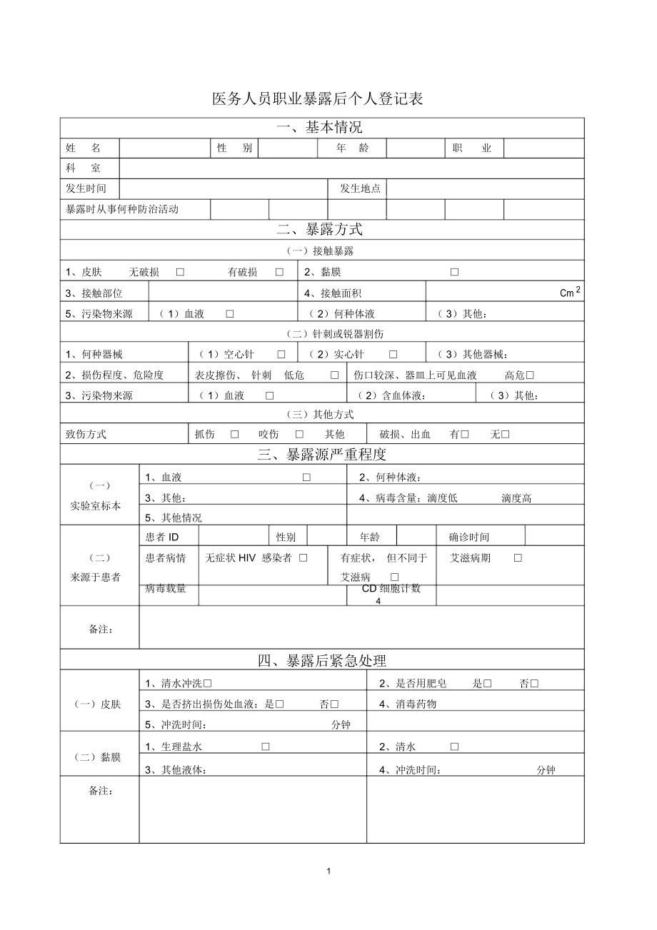 医务人员职业暴露后个人登记表精编版_第1页