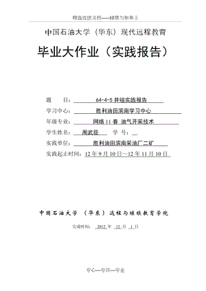 中国石油大学(华东)现代远程教育-毕业大作业(实践报告)(共10页)