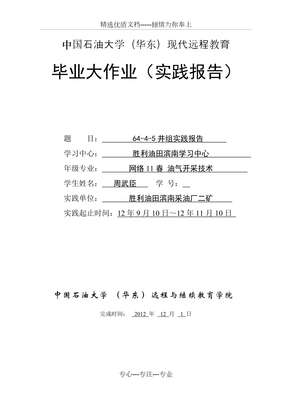 中国石油大学(华东)现代远程教育-毕业大作业(实践报告)(共10页)_第1页