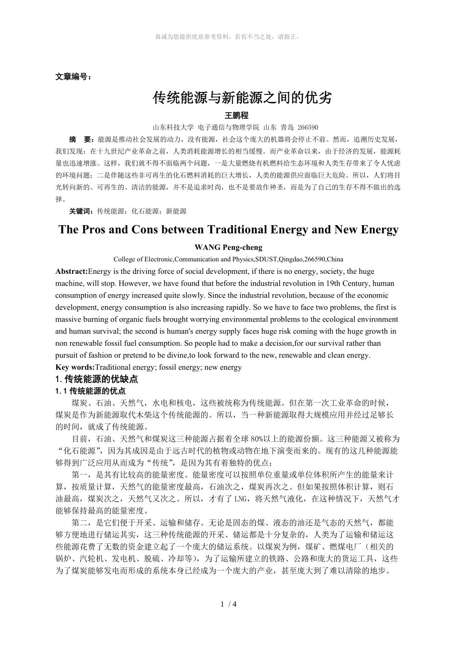 传统能源与新能源之间的优劣_第1页