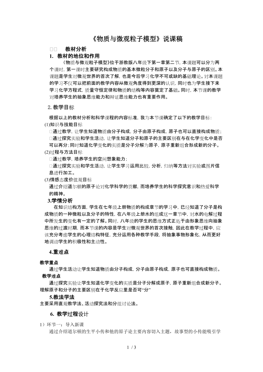 （參考）《物質(zhì)與微觀粒子模型》說課稿jy_第1頁