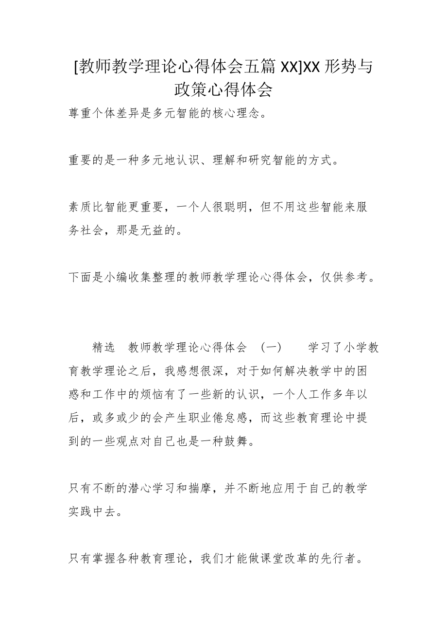 [教师教学理论心得体会五篇XX]XX形势与政策心得体会_第1页