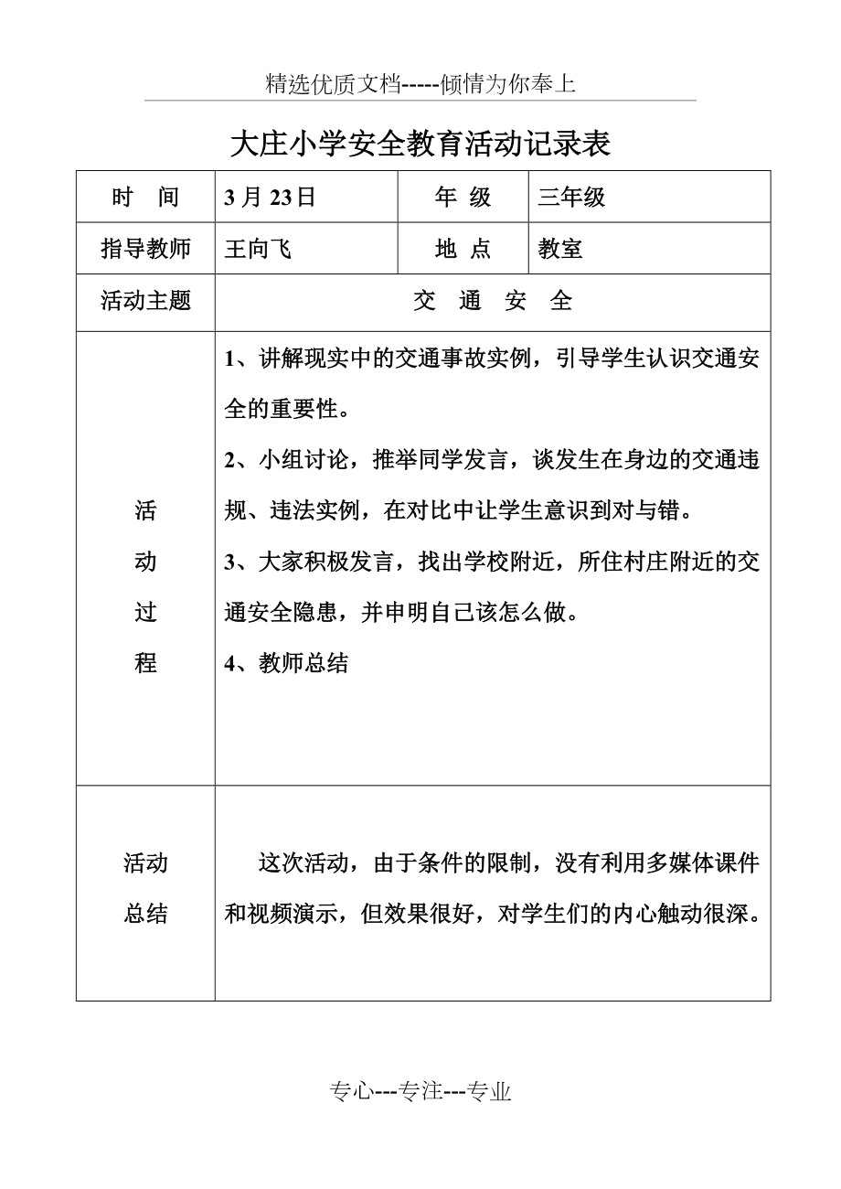 小學安全教育記錄共7頁