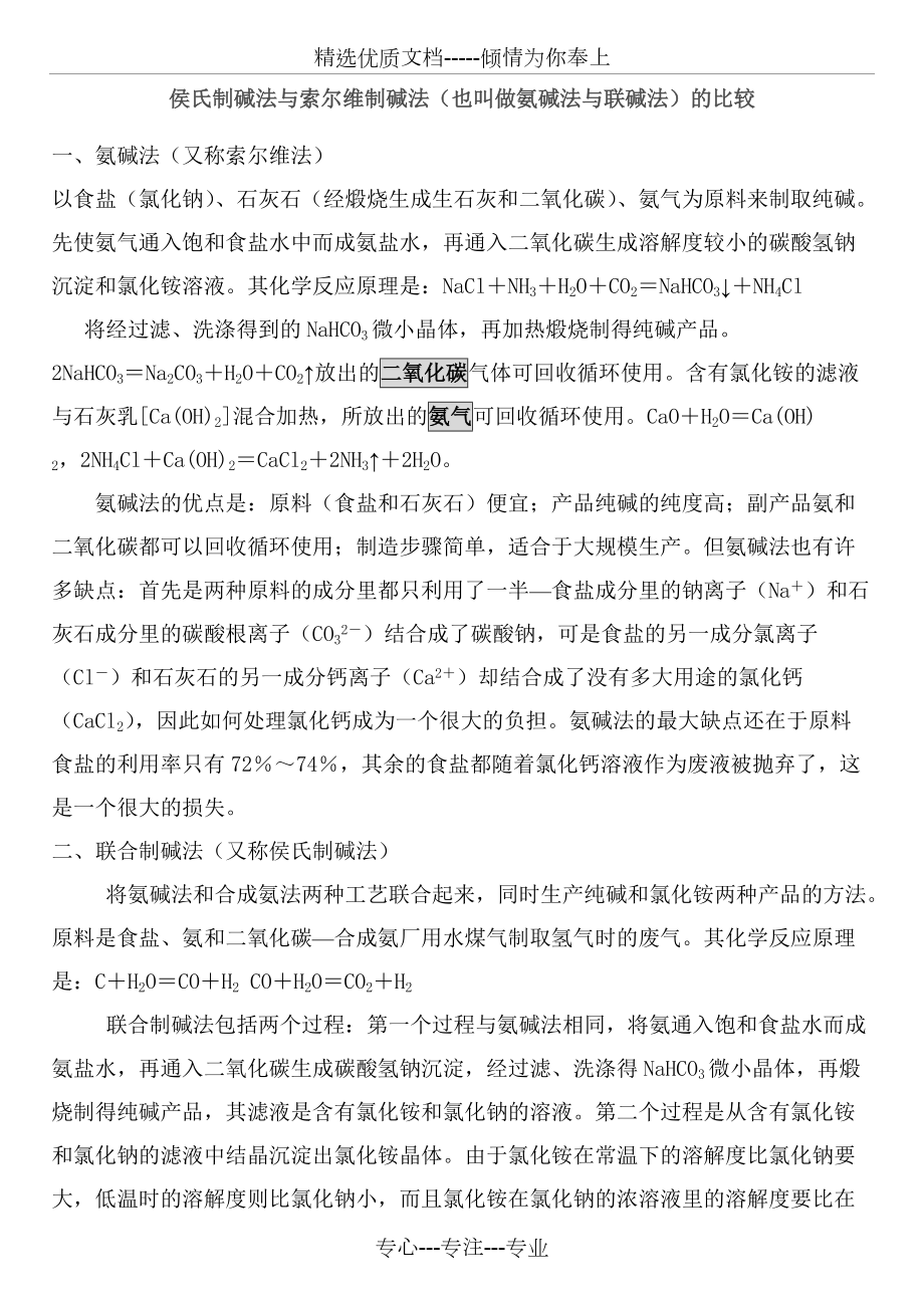 侯氏制碱法与索尔维制碱法(共3页)_第1页