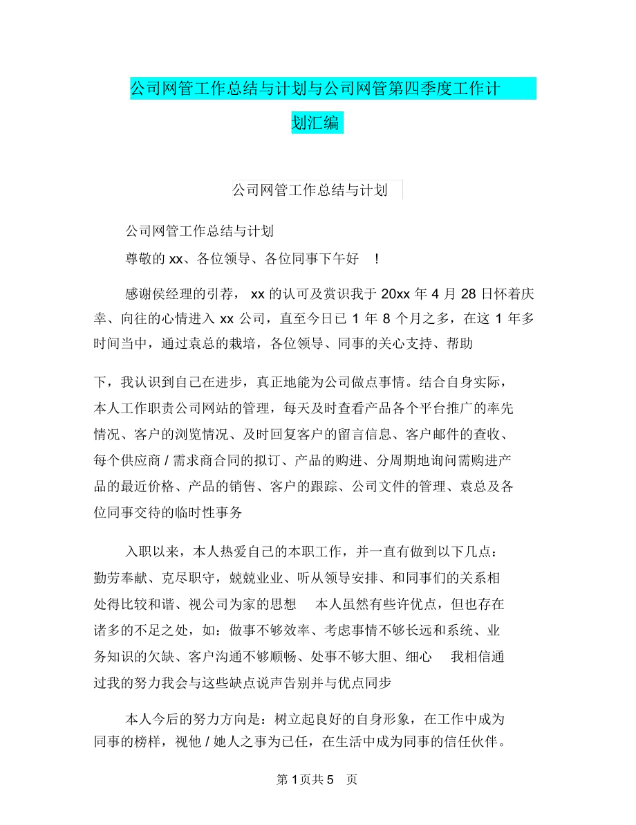 公司网管工作总结与计划与公司网管第四季度工作计划汇编.doc_第1页