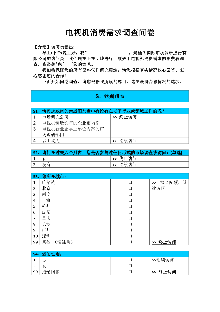 电视机消费需求调查问卷