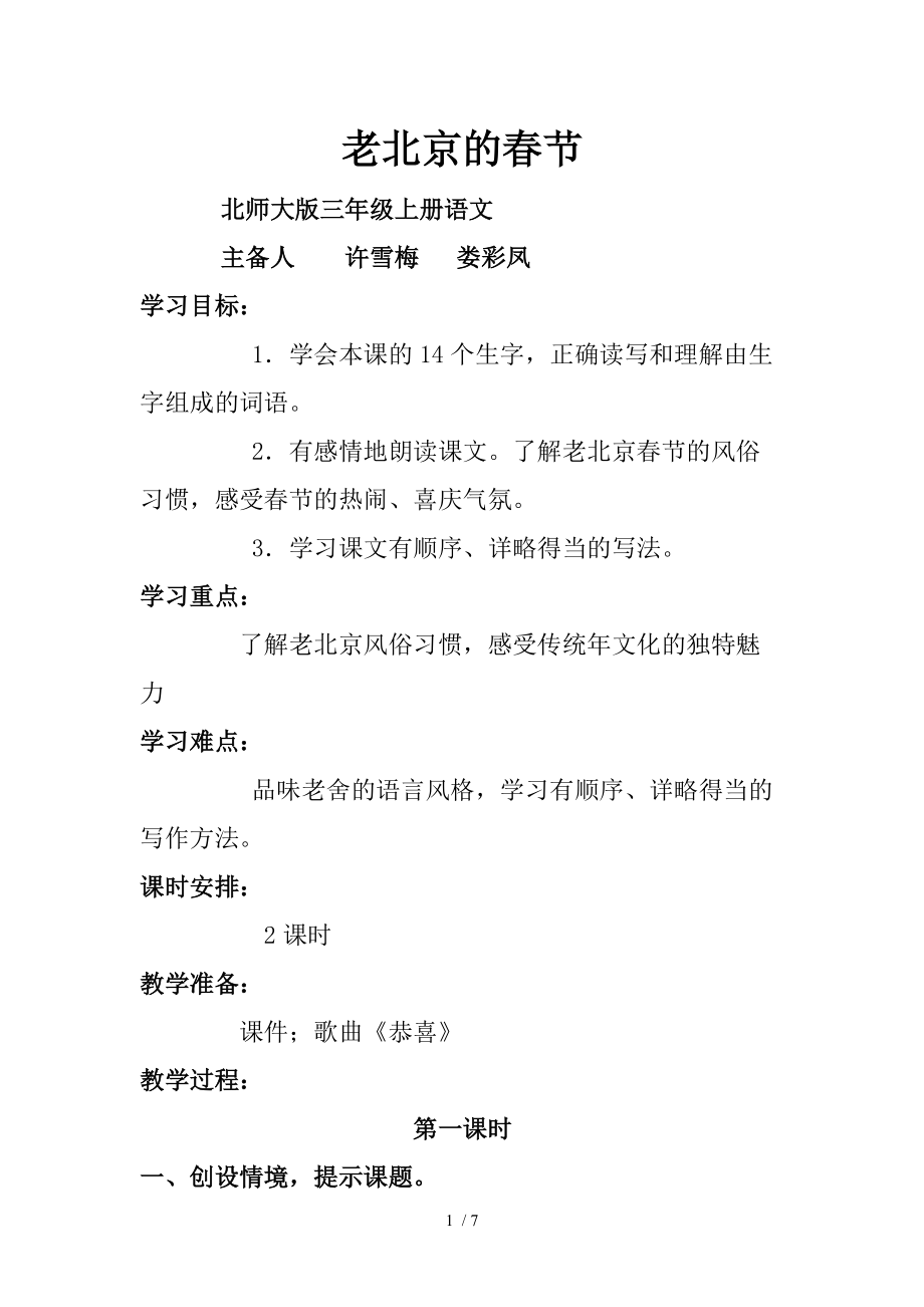 （参考）《老北京的春节》教案_第1页