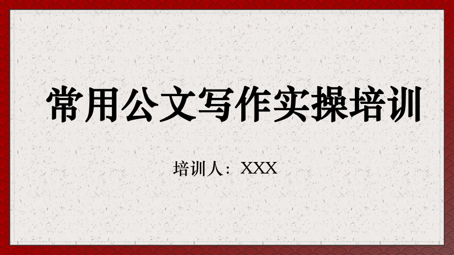 公文写作实操培训党政通用PPT演示资料课件_第1页