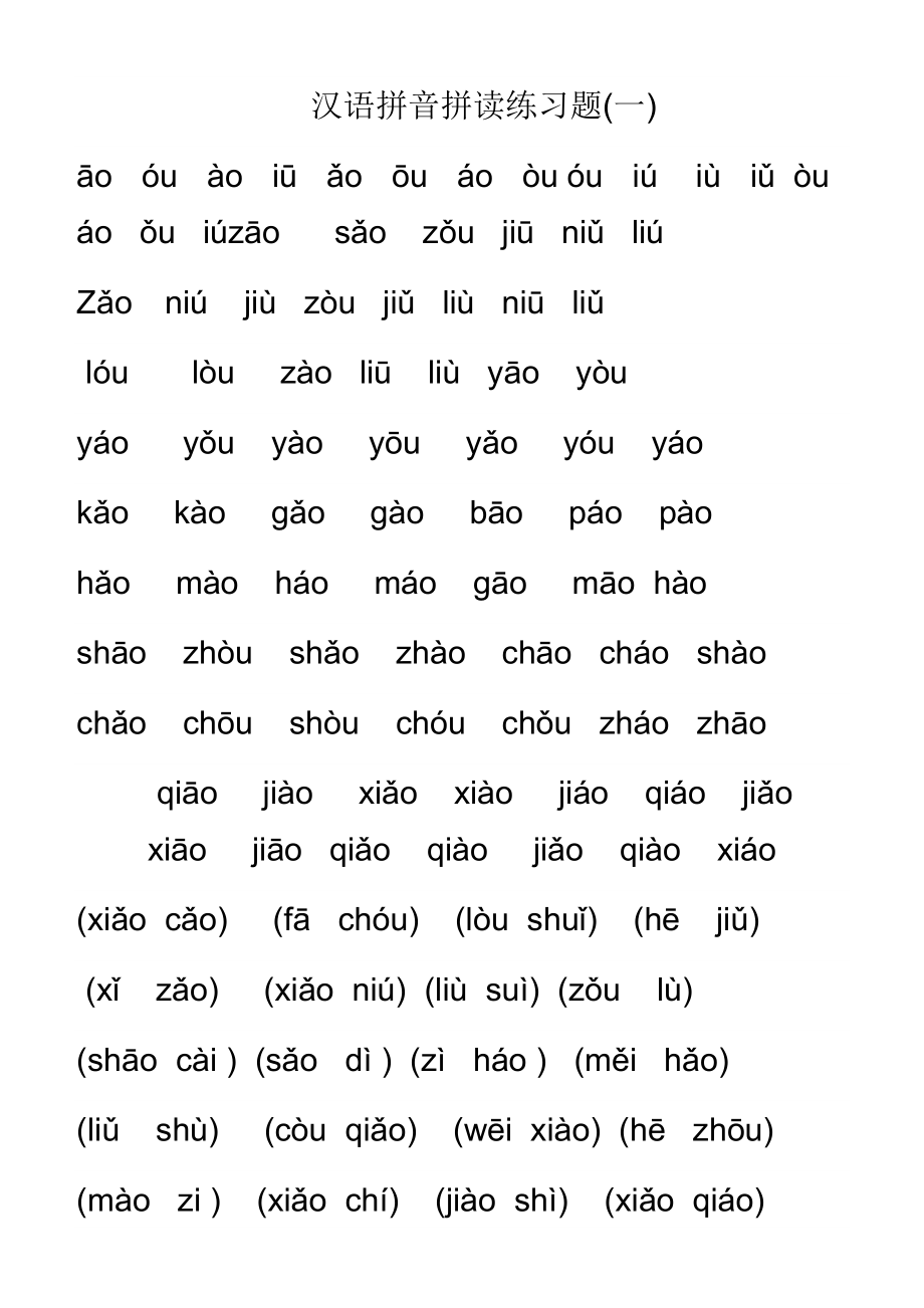 汉语拼音拼读练习题