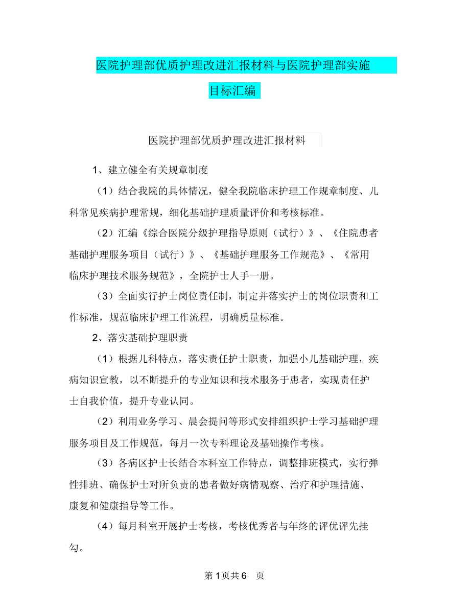 医院护理部优质护理改进汇报材料与医院护理部实施目标汇编.doc_第1页