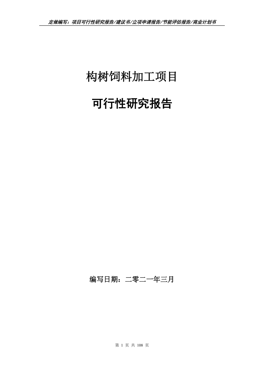 构树饲料加工项目可行性研究报告写作范本_第1页