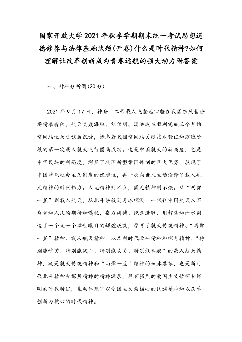 國家開放大學(xué)2021年秋季學(xué)期期末統(tǒng)一考試思想道德修養(yǎng)與法律基礎(chǔ)試題(開卷)什么是時(shí)代精神如何理解讓改革創(chuàng)新成為青春遠(yuǎn)航的強(qiáng)大動(dòng)力附答案_第1頁