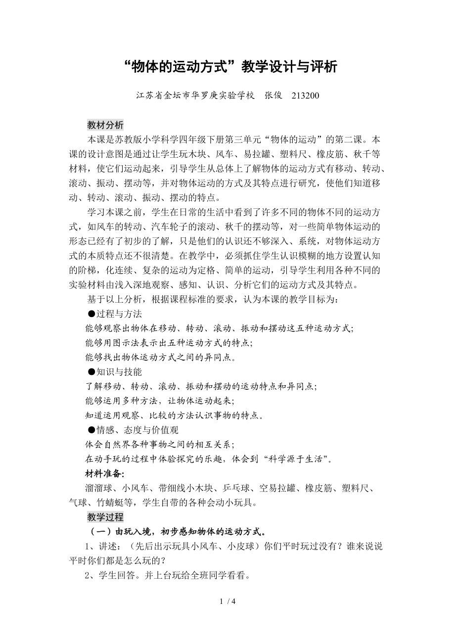 （參考）《物體的運動方式》教學設計與評析_第1頁