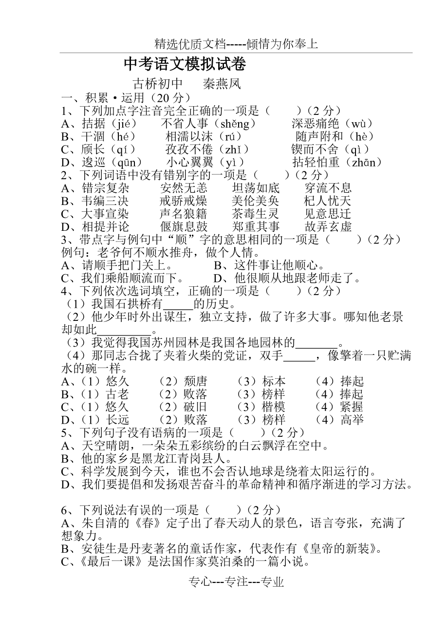 中考语文模拟试卷(共7页)_第1页