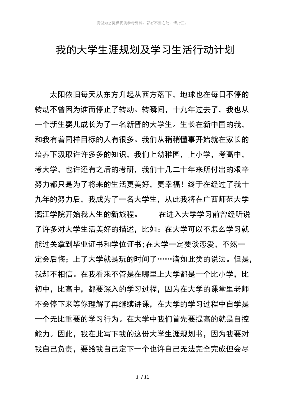 我的大学生涯规划及学习生活行动计划_第1页