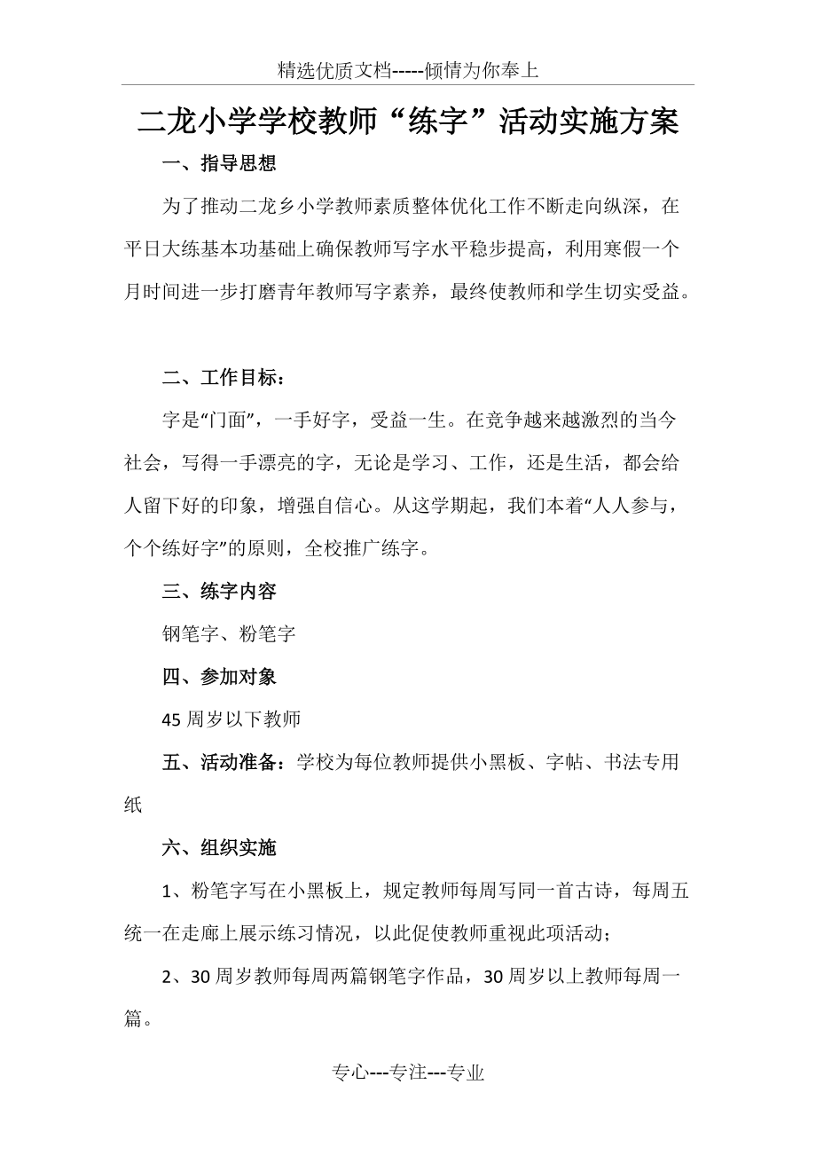 二龙小学学校教师练字活动实施方案(共1页)_第1页