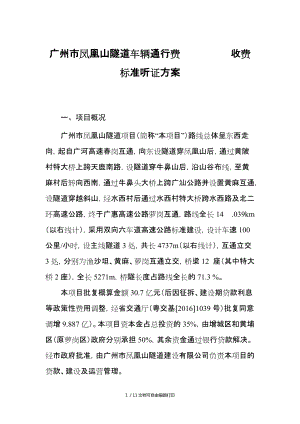 广州凤凰山隧道车辆通行费收费标准听证方案