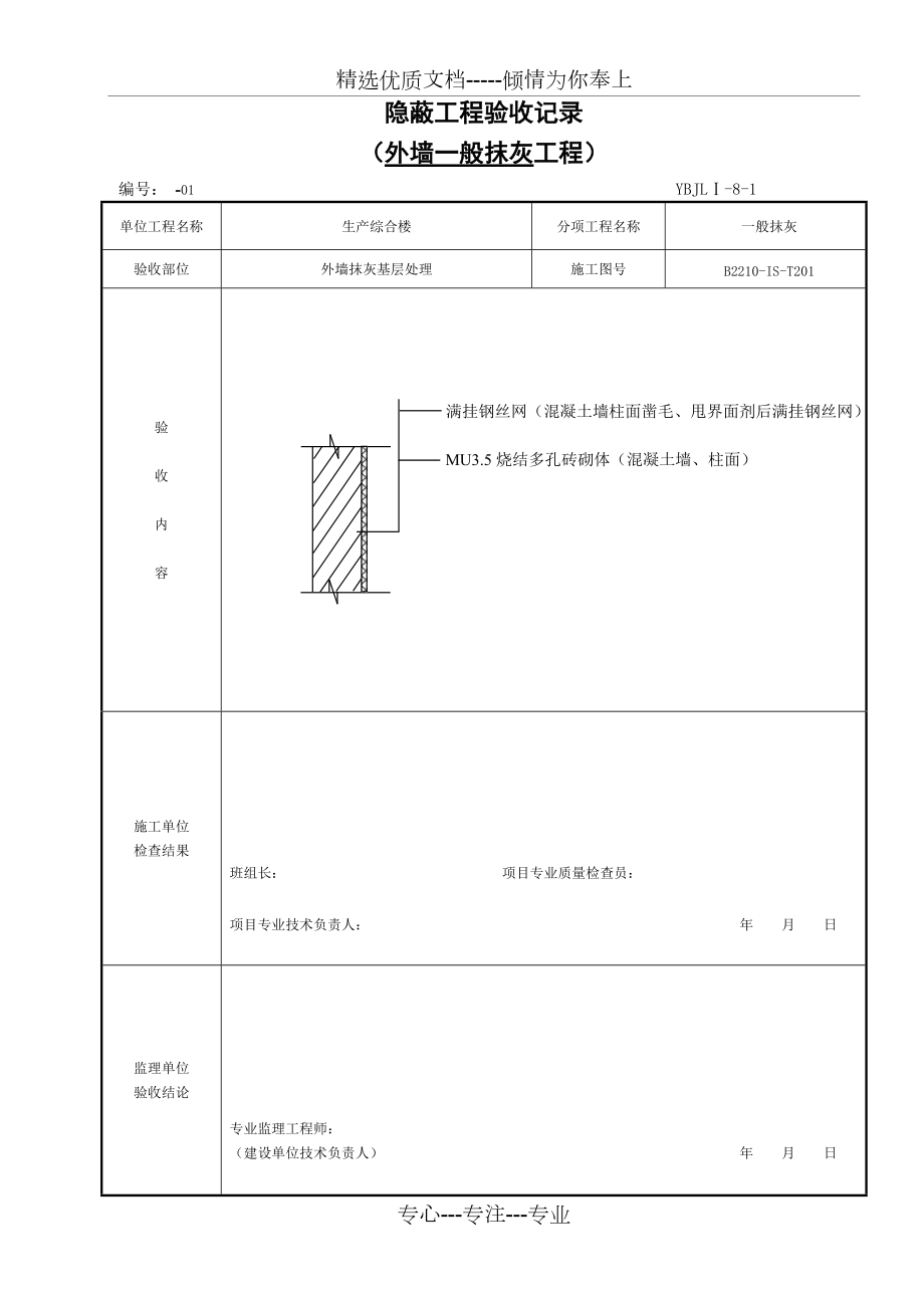 外墙一般抹灰隐蔽(共4页)_第1页