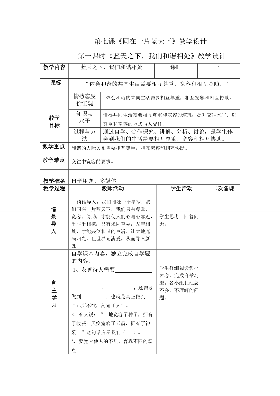 第七課《同在一片藍(lán)天下》教學(xué)設(shè)計_第1頁