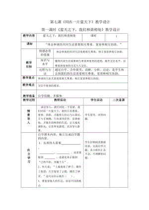 第七課《同在一片藍(lán)天下》教學(xué)設(shè)計(jì)