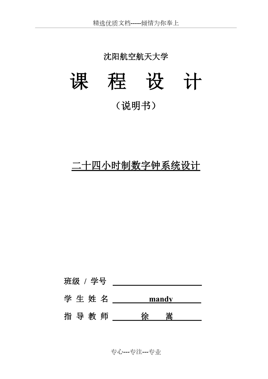 二十四小時(shí)制數(shù)字鐘系統(tǒng)設(shè)計(jì)(共14頁)_第1頁