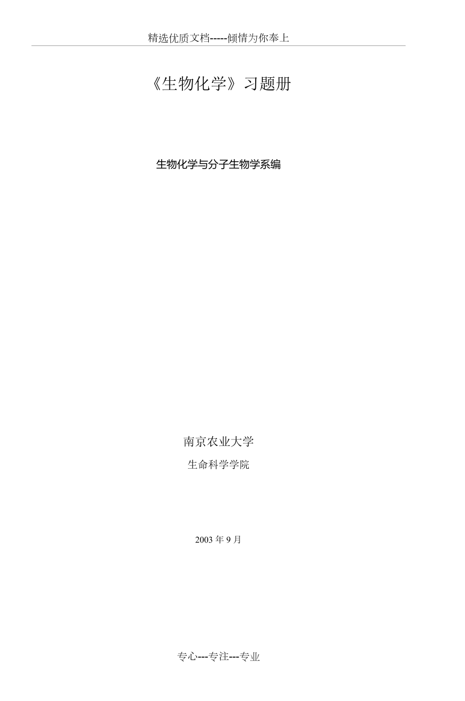 《生物化学》习题册(共43页)_第1页