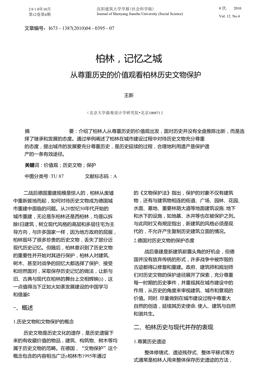 柏林,記憶之城——從尊重歷史的價(jià)值觀看柏林歷史文物保護(hù)_第1頁