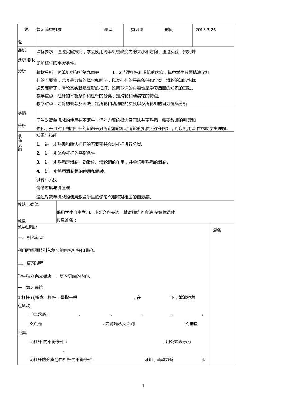 简单机械教学设计_第1页