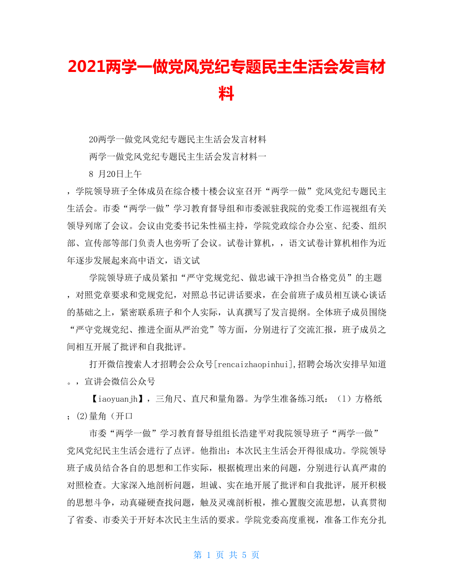 2021兩學(xué)一做黨風(fēng)黨紀(jì)專題民主生活會(huì)發(fā)言材料_第1頁