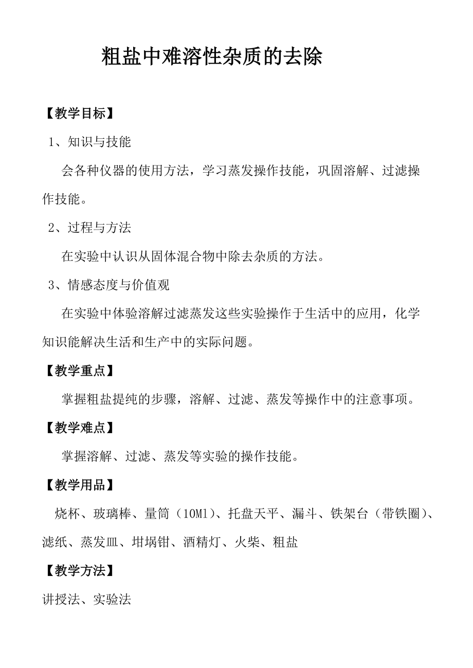 （參考）《粗鹽提純教案》教學設(shè)計_第1頁